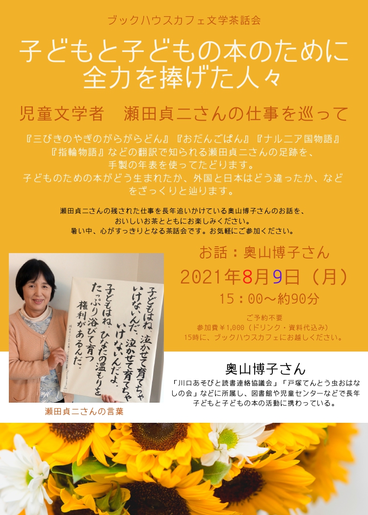 【店舗】ブックハウスカフェ文学茶話会　～児童文学者　瀬田貞二さんの仕事を巡って～